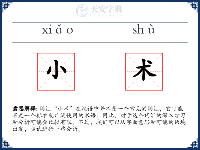 小术