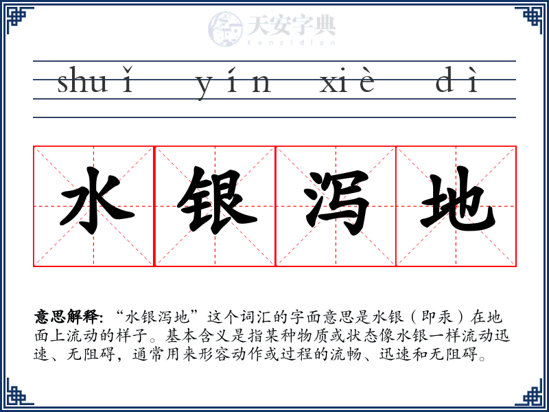 水银泻地