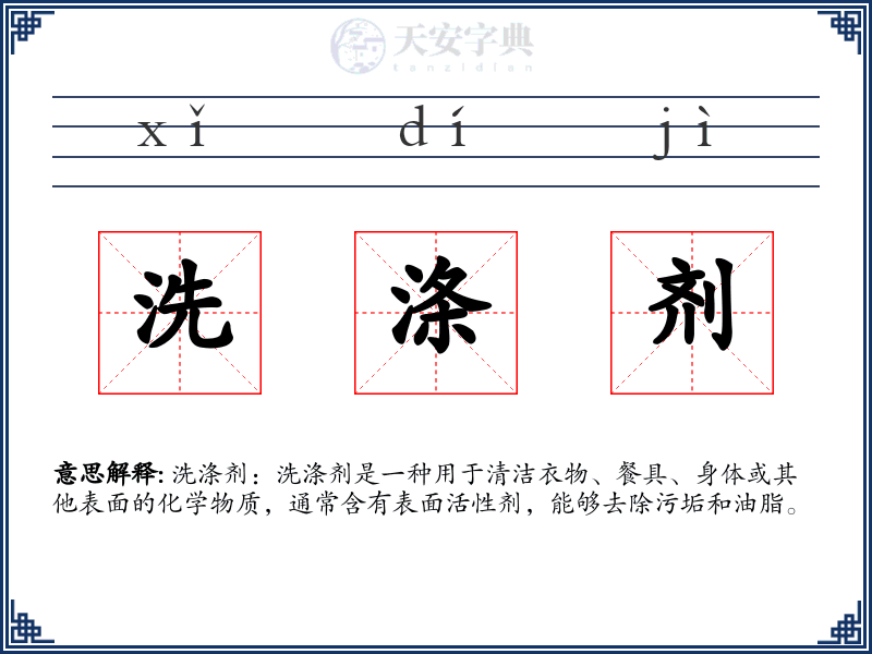 洗涤剂