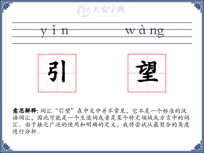 引望