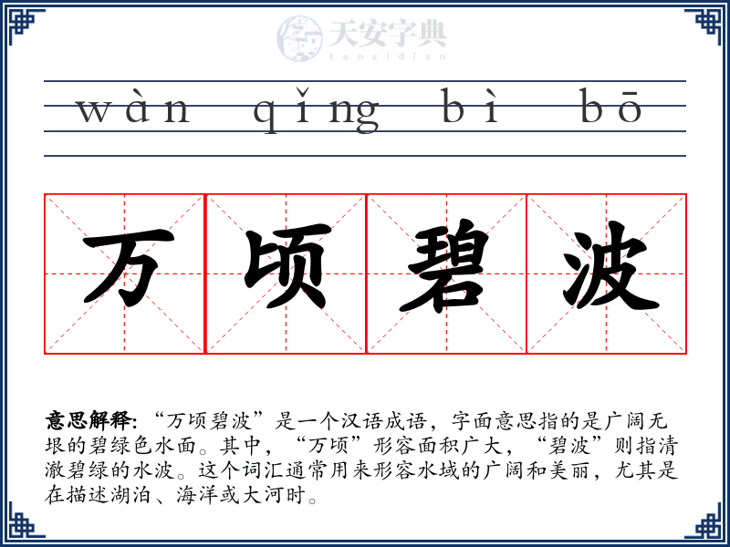 万顷碧波