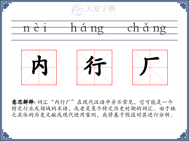 内行厂