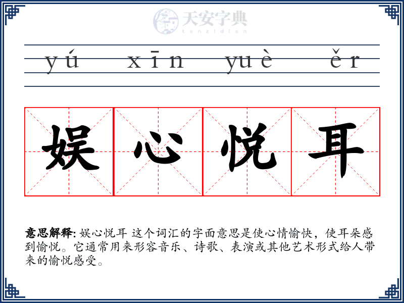 娱心悦耳