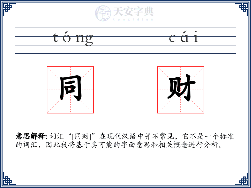 同财