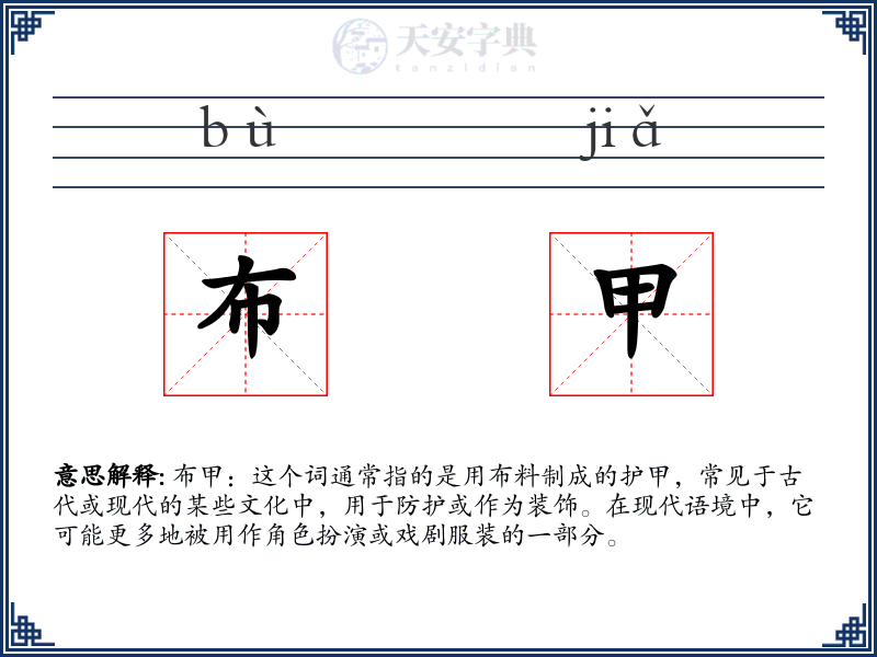 布甲