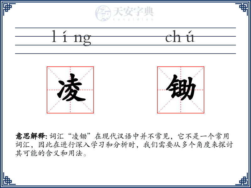 凌锄