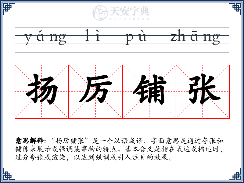 扬厉铺张