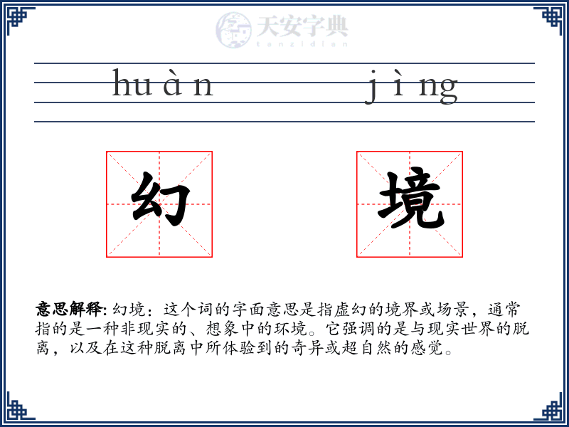 幻境