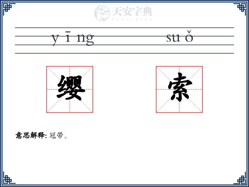 缨索