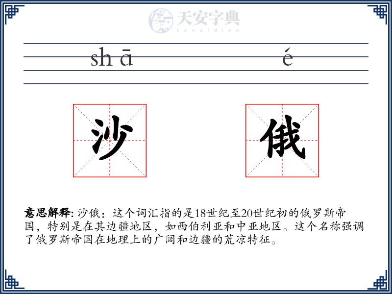 沙俄