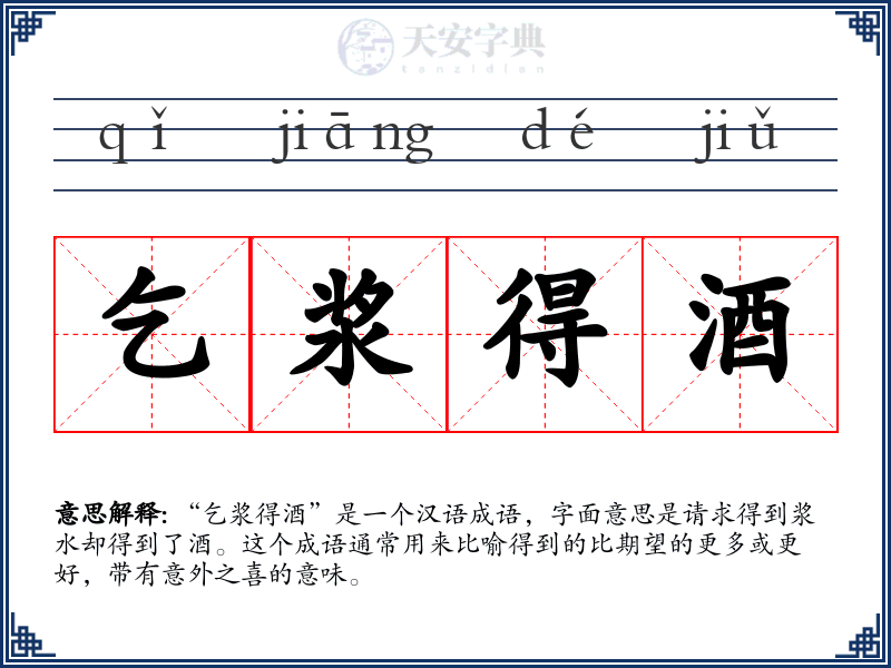 乞浆得酒