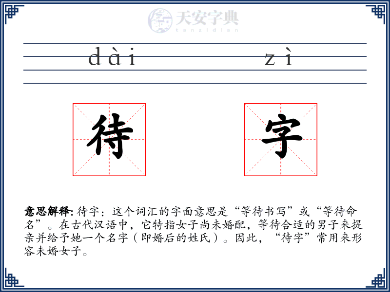 待字