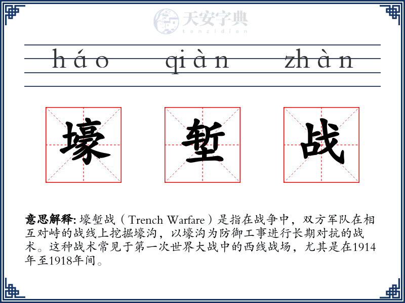 壕堑战