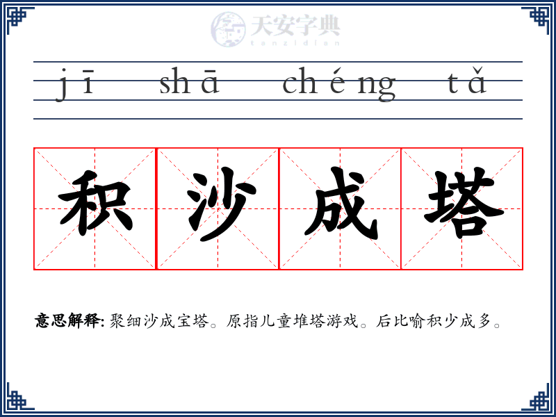 积沙成塔