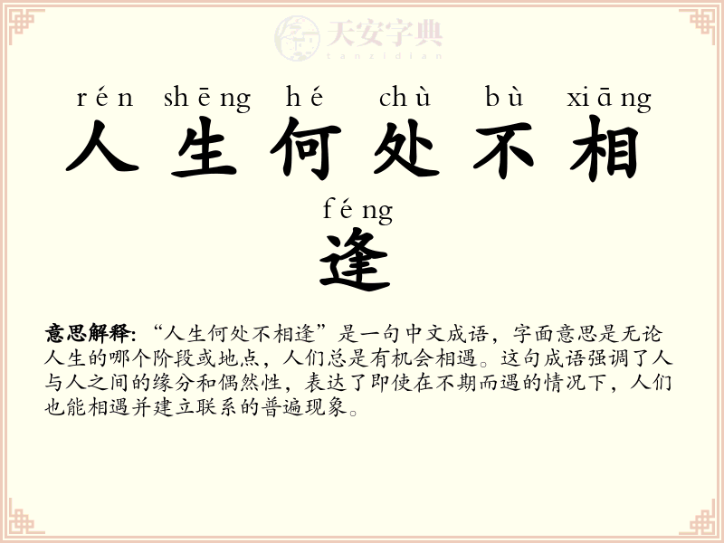 人生何处不相逢
