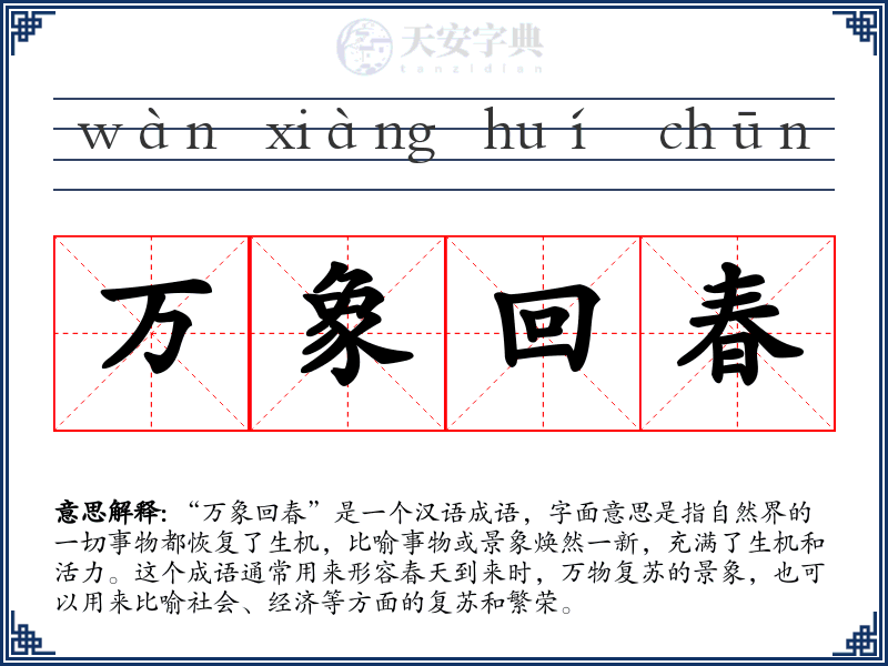 万象回春