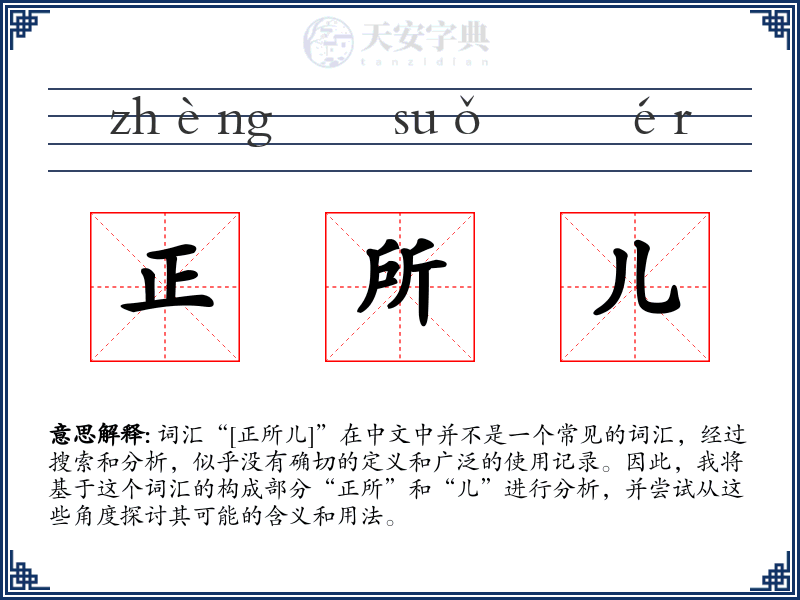 正所儿