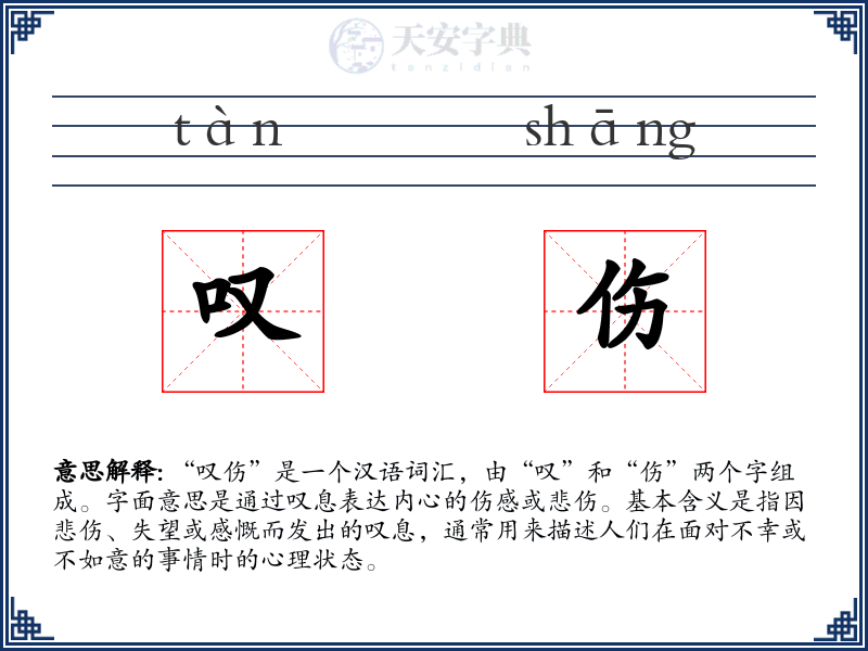 叹伤