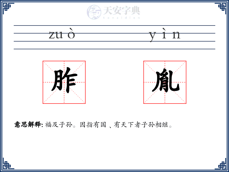 胙胤