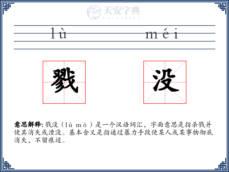 戮没