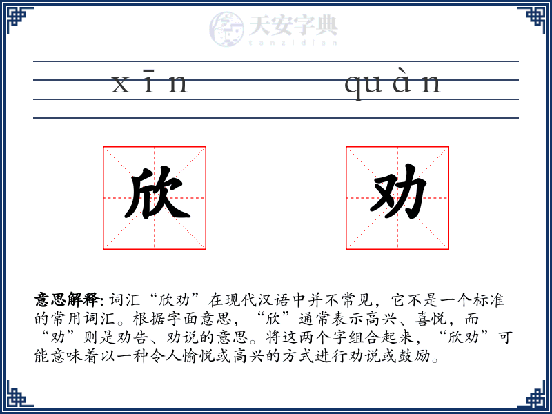 欣劝