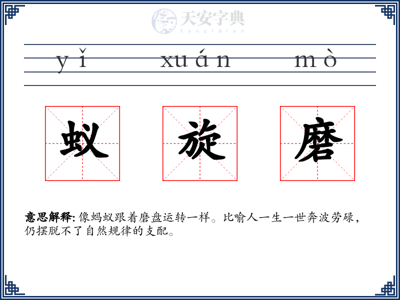 蚁旋磨