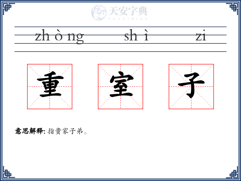 重室子