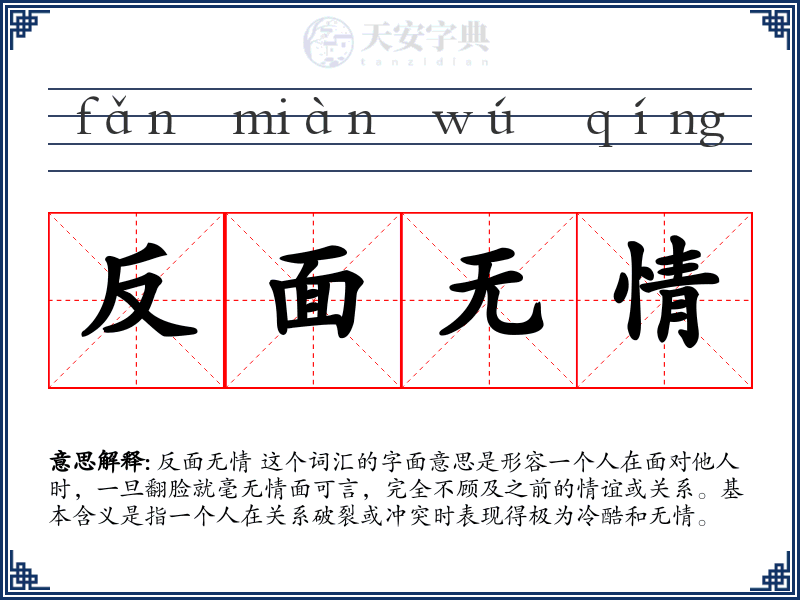 反面无情