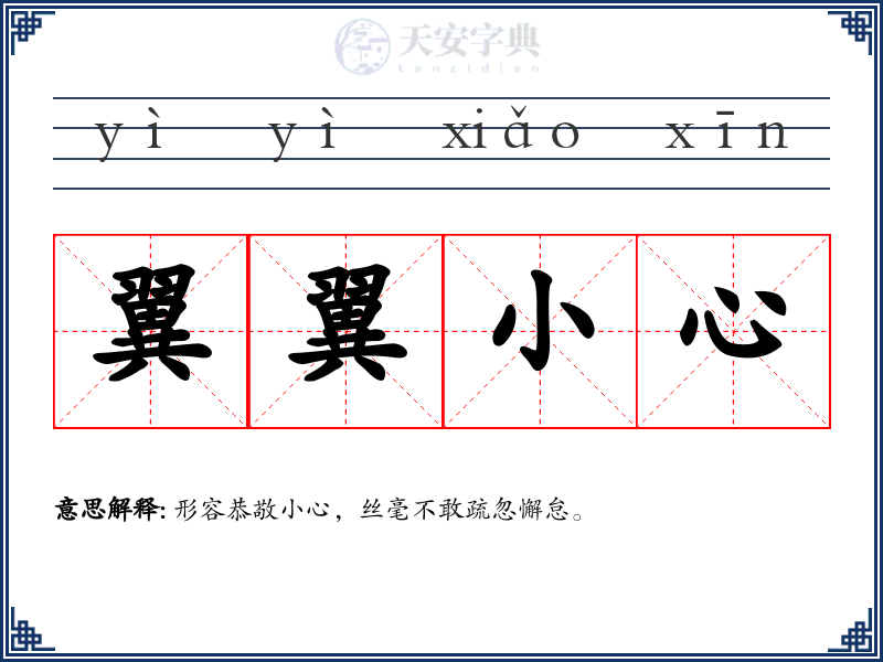 翼翼小心