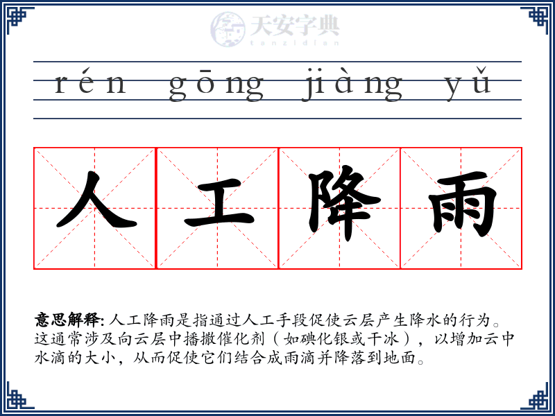 人工降雨