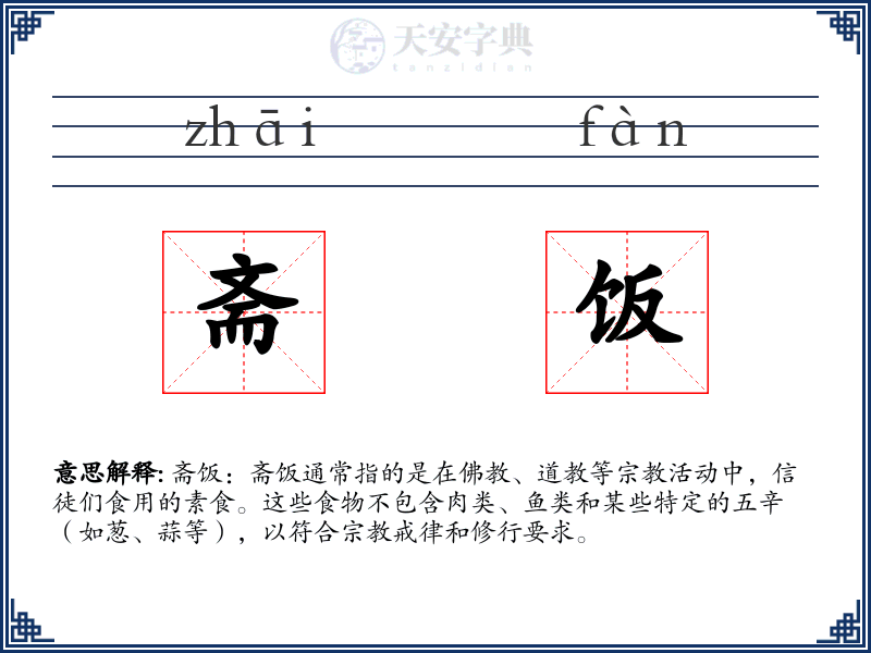 斋饭