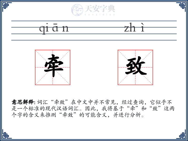 牵致