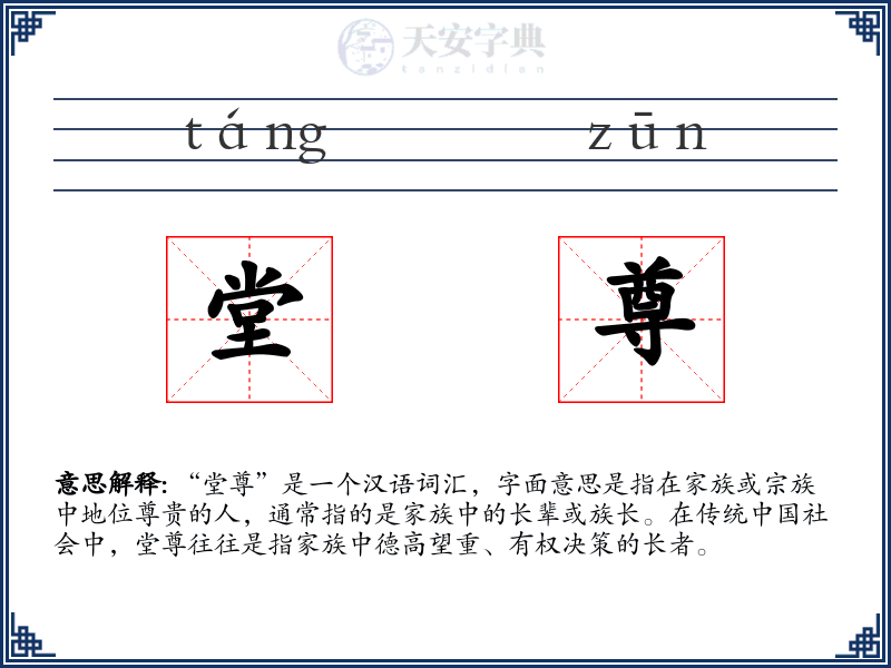 堂尊