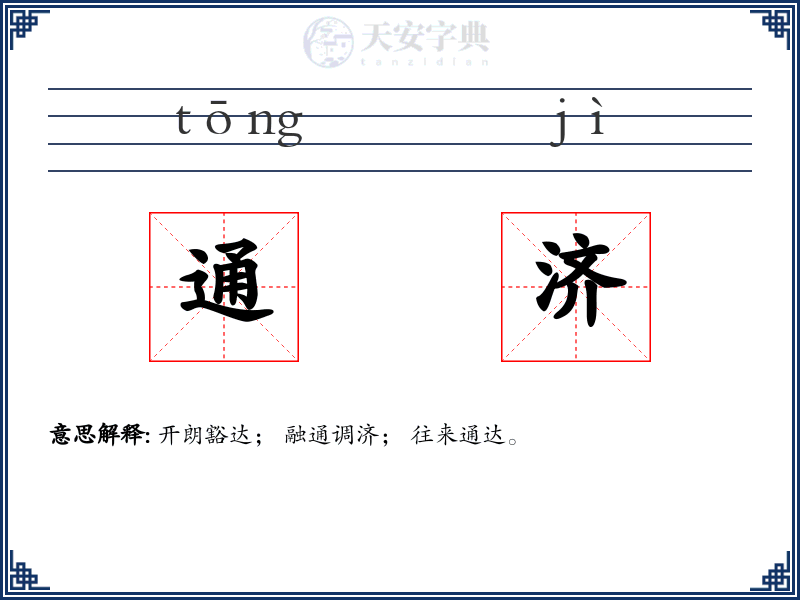 通济