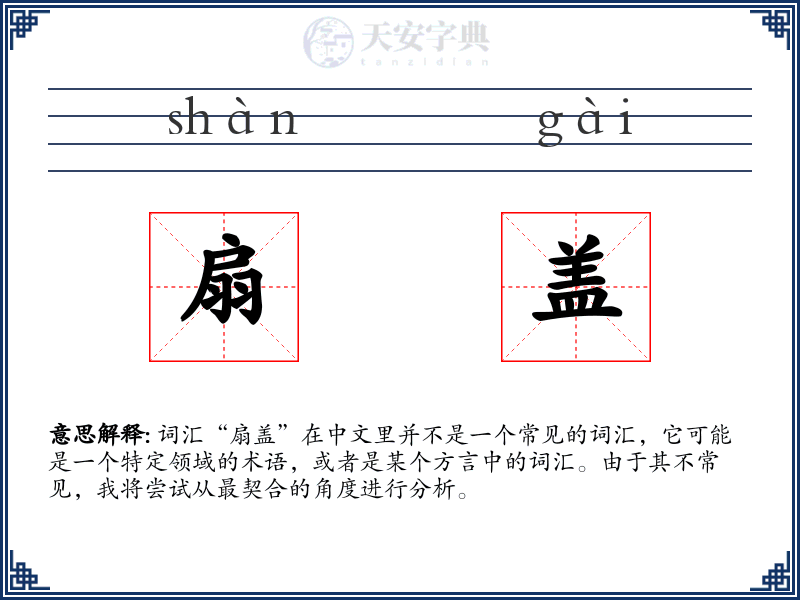扇盖