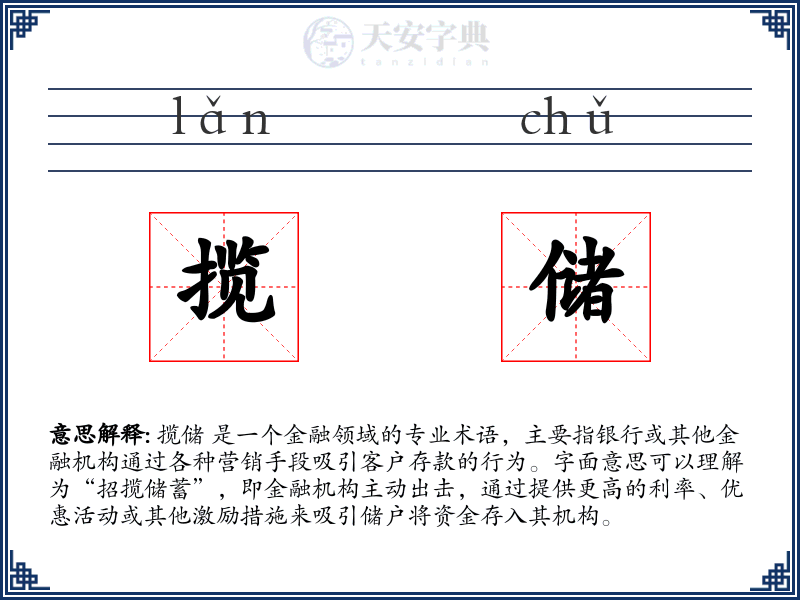 揽储