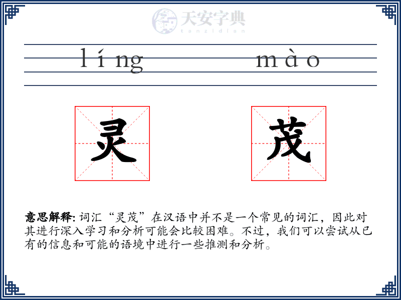 灵茂