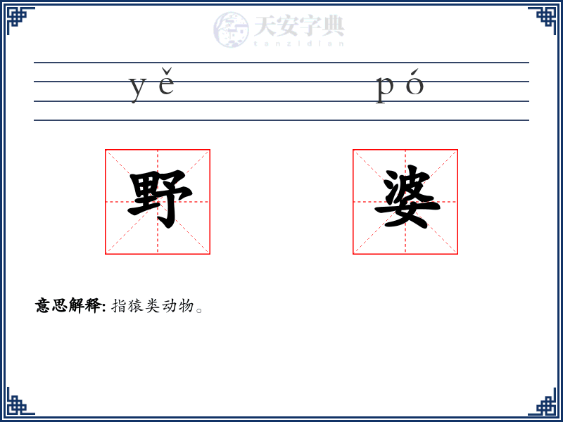野婆