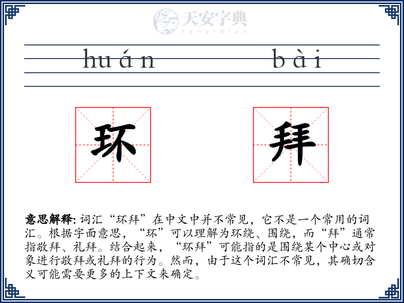 环拜