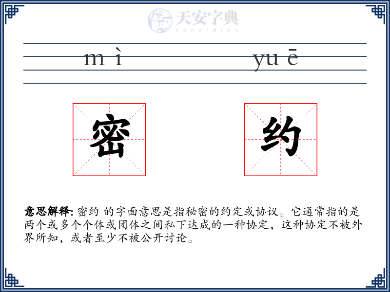 密约