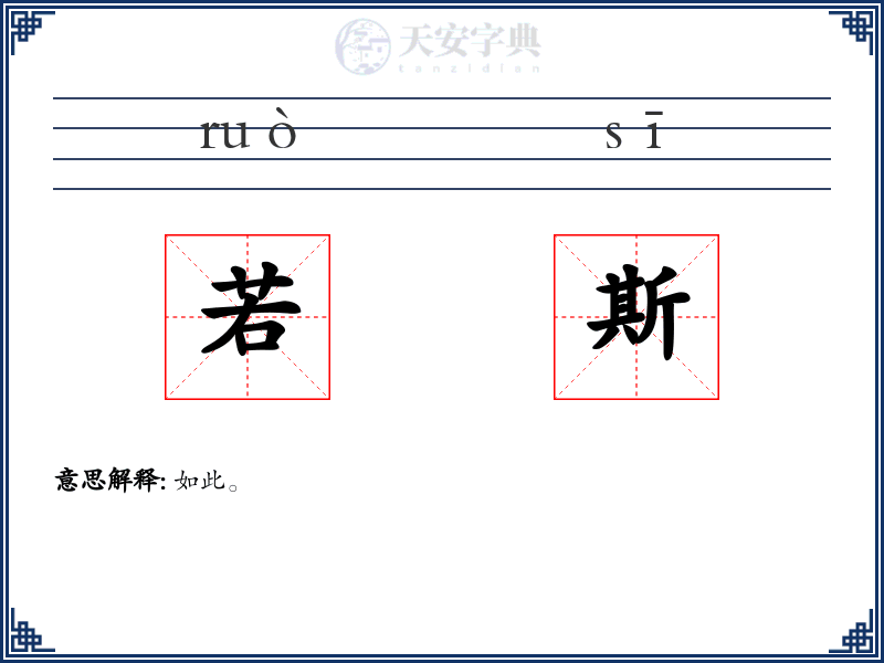 若斯