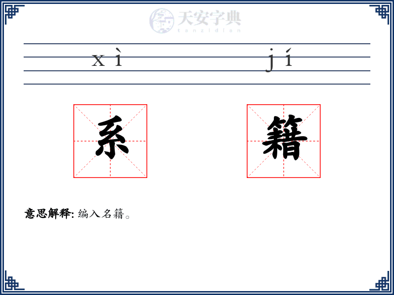 系籍