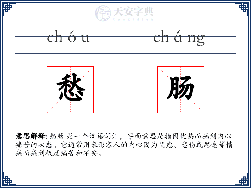 愁肠