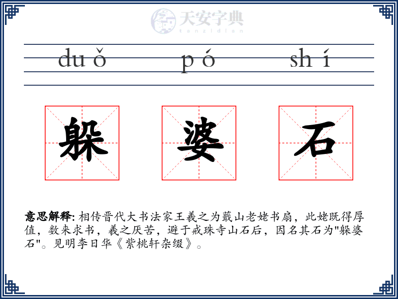 躲婆石