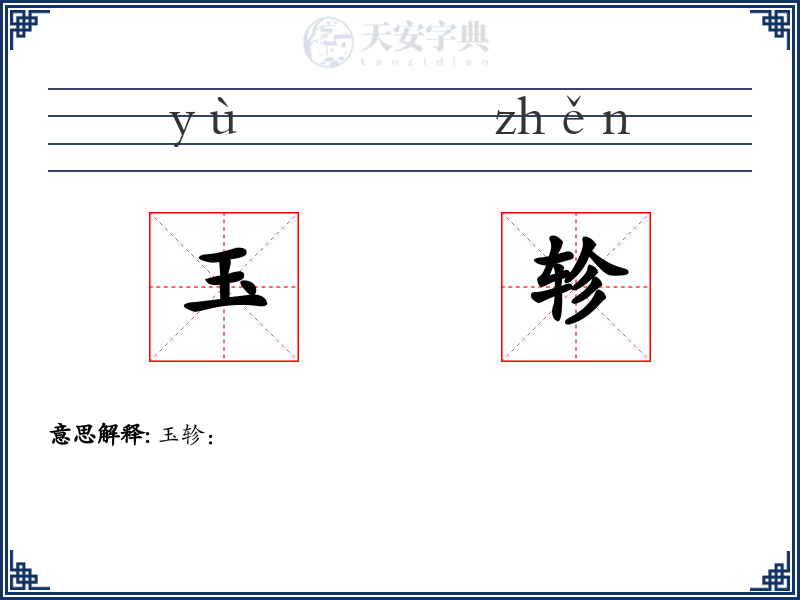 玉轸