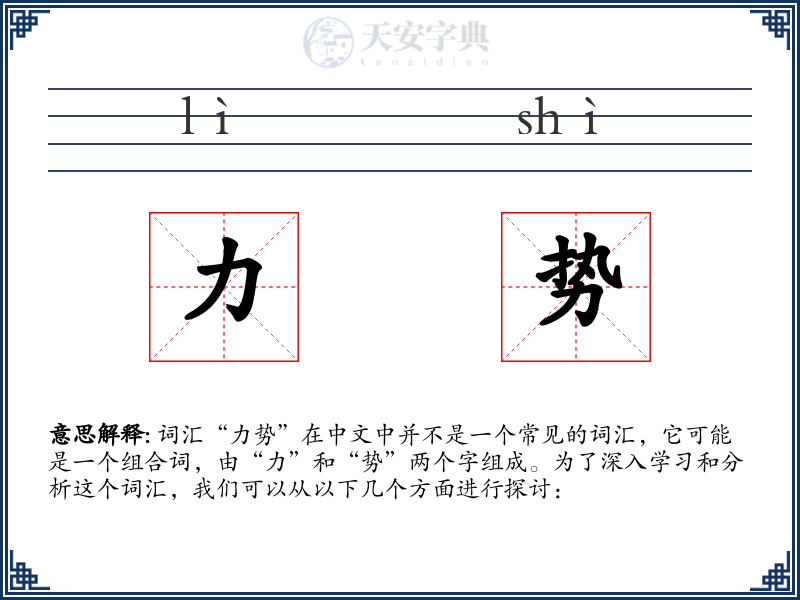 力势