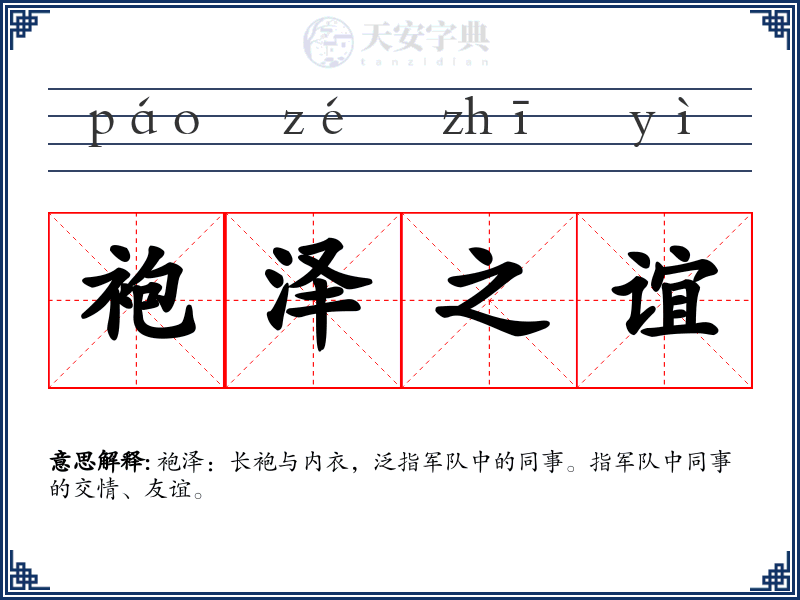 袍泽之谊