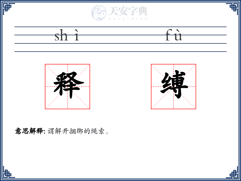 释缚