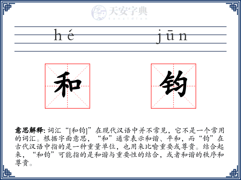 和钧