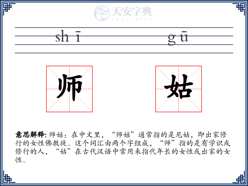 师姑